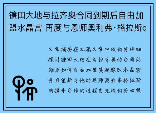 镰田大地与拉齐奥合同到期后自由加盟水晶宫 再度与恩师奥利弗·格拉斯纳携手