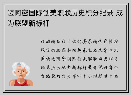 迈阿密国际创美职联历史积分纪录 成为联盟新标杆
