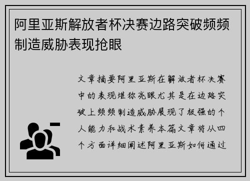 阿里亚斯解放者杯决赛边路突破频频制造威胁表现抢眼