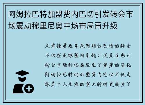 阿姆拉巴特加盟费内巴切引发转会市场震动穆里尼奥中场布局再升级