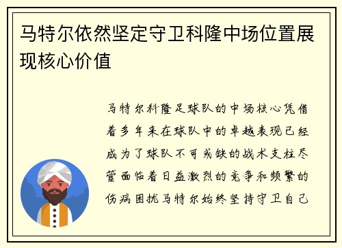 马特尔依然坚定守卫科隆中场位置展现核心价值