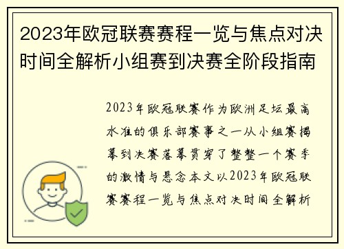 2023年欧冠联赛赛程一览与焦点对决时间全解析小组赛到决赛全阶段指南