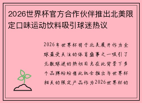2026世界杯官方合作伙伴推出北美限定口味运动饮料吸引球迷热议