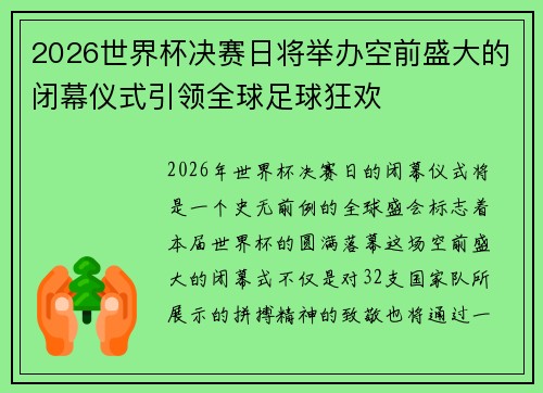2026世界杯决赛日将举办空前盛大的闭幕仪式引领全球足球狂欢