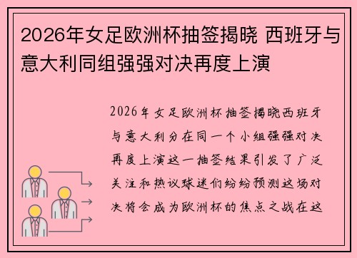 2026年女足欧洲杯抽签揭晓 西班牙与意大利同组强强对决再度上演