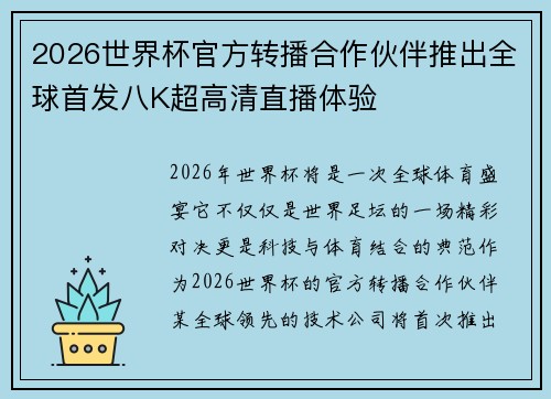 2026世界杯官方转播合作伙伴推出全球首发八K超高清直播体验
