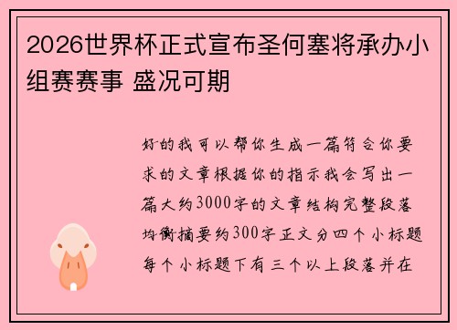 2026世界杯正式宣布圣何塞将承办小组赛赛事 盛况可期