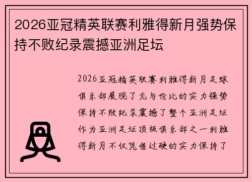 2026亚冠精英联赛利雅得新月强势保持不败纪录震撼亚洲足坛