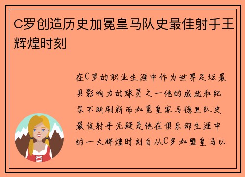 C罗创造历史加冕皇马队史最佳射手王辉煌时刻