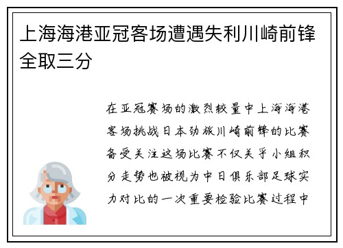 上海海港亚冠客场遭遇失利川崎前锋全取三分