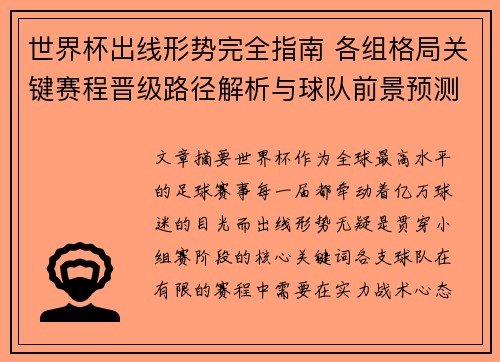 世界杯出线形势完全指南 各组格局关键赛程晋级路径解析与球队前景预测
