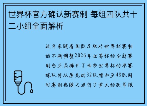 世界杯官方确认新赛制 每组四队共十二小组全面解析