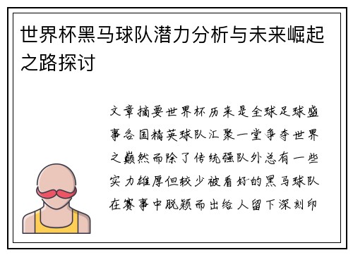 世界杯黑马球队潜力分析与未来崛起之路探讨