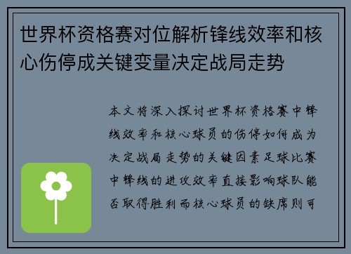 世界杯资格赛对位解析锋线效率和核心伤停成关键变量决定战局走势