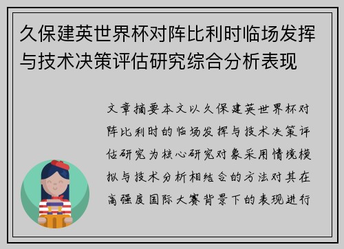 久保建英世界杯对阵比利时临场发挥与技术决策评估研究综合分析表现