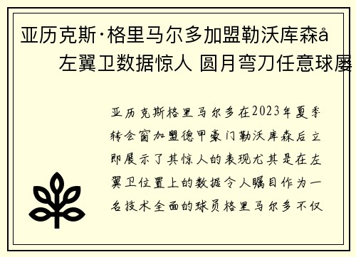 亚历克斯·格里马尔多加盟勒沃库森后左翼卫数据惊人 圆月弯刀任意球屡次救主