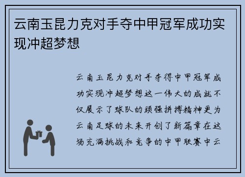 云南玉昆力克对手夺中甲冠军成功实现冲超梦想