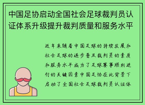 中国足协启动全国社会足球裁判员认证体系升级提升裁判质量和服务水平