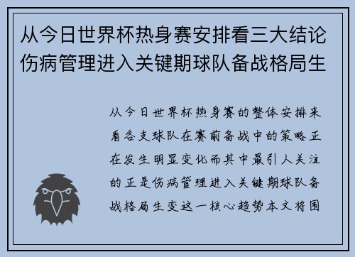 从今日世界杯热身赛安排看三大结论伤病管理进入关键期球队备战格局生变