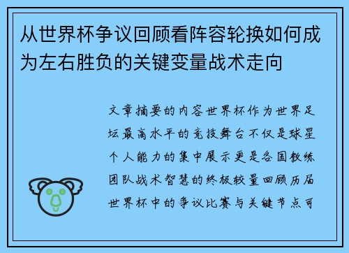 从世界杯争议回顾看阵容轮换如何成为左右胜负的关键变量战术走向