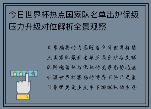 今日世界杯热点国家队名单出炉保级压力升级对位解析全景观察