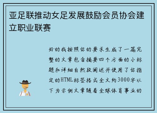 亚足联推动女足发展鼓励会员协会建立职业联赛