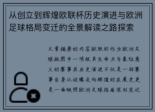 从创立到辉煌欧联杯历史演进与欧洲足球格局变迁的全景解读之路探索