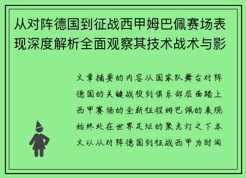 从对阵德国到征战西甲姆巴佩赛场表现深度解析全面观察其技术战术与影响力