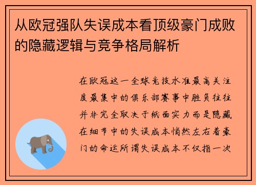 从欧冠强队失误成本看顶级豪门成败的隐藏逻辑与竞争格局解析
