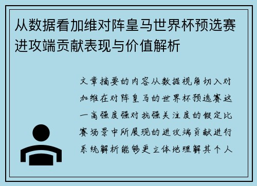 从数据看加维对阵皇马世界杯预选赛进攻端贡献表现与价值解析