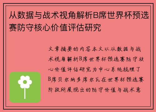 从数据与战术视角解析B席世界杯预选赛防守核心价值评估研究