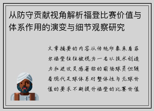 从防守贡献视角解析福登比赛价值与体系作用的演变与细节观察研究