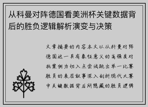 从科曼对阵德国看美洲杯关键数据背后的胜负逻辑解析演变与决策