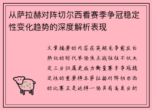 从萨拉赫对阵切尔西看赛季争冠稳定性变化趋势的深度解析表现