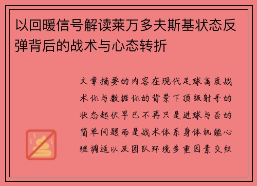 以回暖信号解读莱万多夫斯基状态反弹背后的战术与心态转折