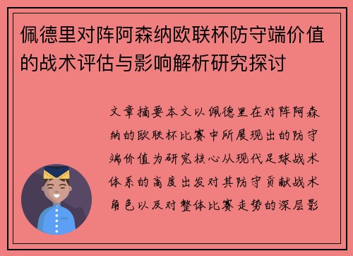 佩德里对阵阿森纳欧联杯防守端价值的战术评估与影响解析研究探讨