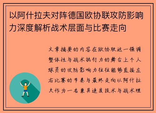 以阿什拉夫对阵德国欧协联攻防影响力深度解析战术层面与比赛走向
