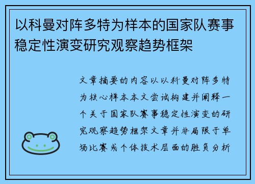 以科曼对阵多特为样本的国家队赛事稳定性演变研究观察趋势框架
