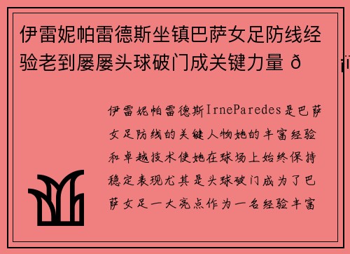 伊雷妮帕雷德斯坐镇巴萨女足防线经验老到屡屡头球破门成关键力量 🛡️⚽