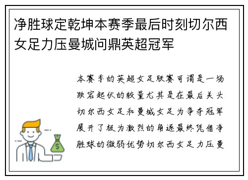净胜球定乾坤本赛季最后时刻切尔西女足力压曼城问鼎英超冠军