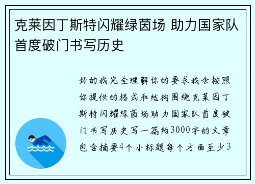 克莱因丁斯特闪耀绿茵场 助力国家队首度破门书写历史