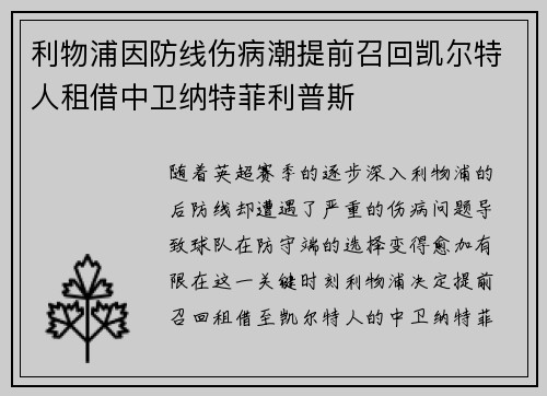 利物浦因防线伤病潮提前召回凯尔特人租借中卫纳特菲利普斯