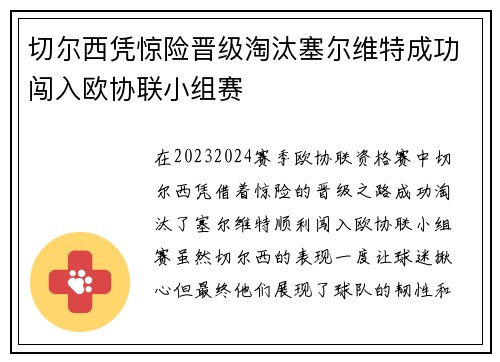 切尔西凭惊险晋级淘汰塞尔维特成功闯入欧协联小组赛