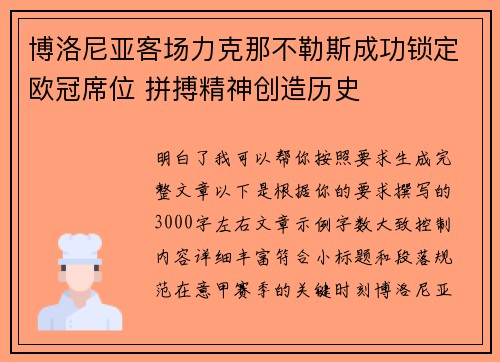 博洛尼亚客场力克那不勒斯成功锁定欧冠席位 拼搏精神创造历史