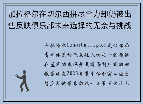 加拉格尔在切尔西拼尽全力却仍被出售反映俱乐部未来选择的无奈与挑战