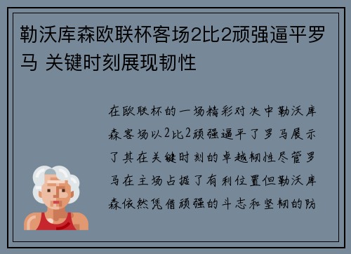 勒沃库森欧联杯客场2比2顽强逼平罗马 关键时刻展现韧性