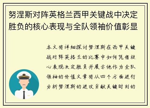 努涅斯对阵英格兰西甲关键战中决定胜负的核心表现与全队领袖价值彰显