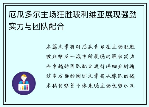 厄瓜多尔主场狂胜玻利维亚展现强劲实力与团队配合