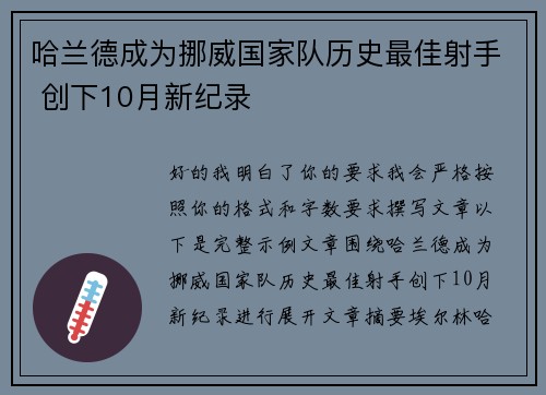 哈兰德成为挪威国家队历史最佳射手 创下10月新纪录