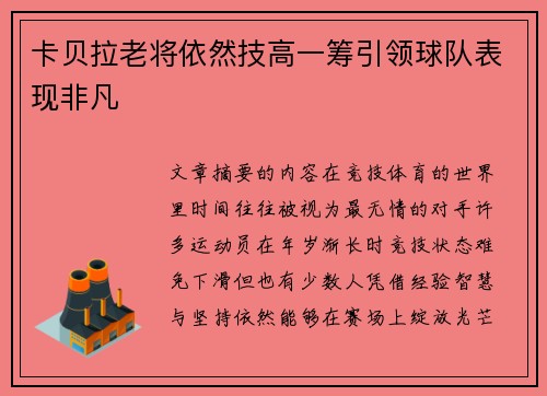 卡贝拉老将依然技高一筹引领球队表现非凡